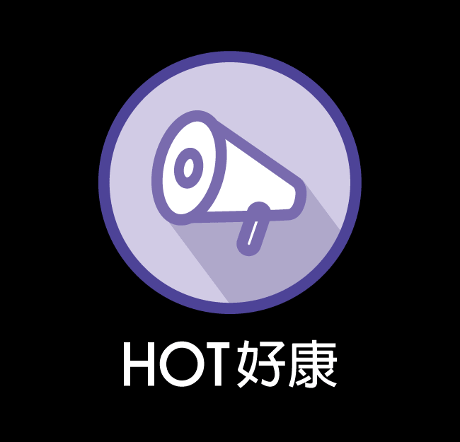 HOT好康
