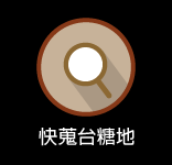 快蒐台糖地