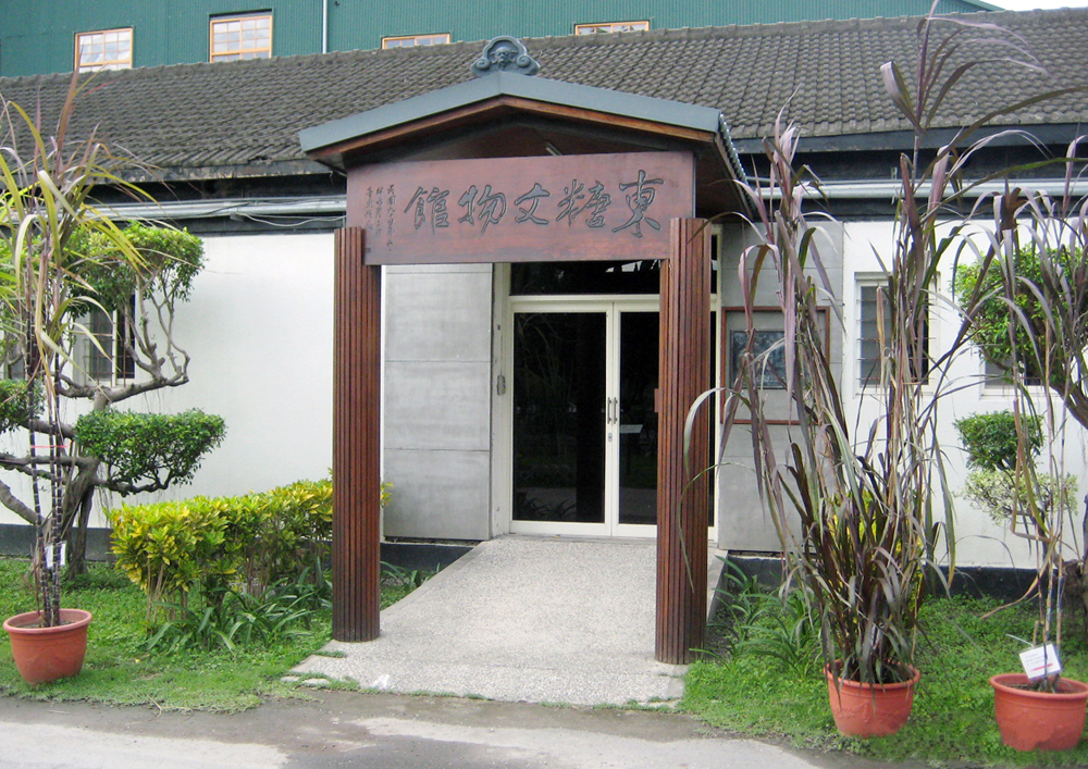 東糖文物館