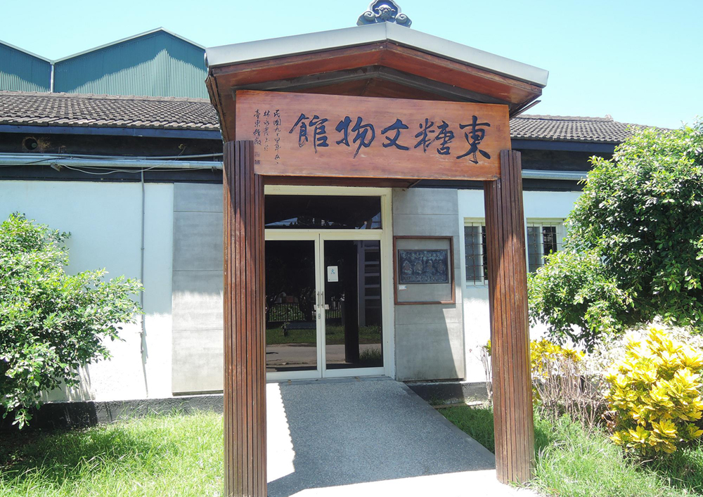 東糖文物館