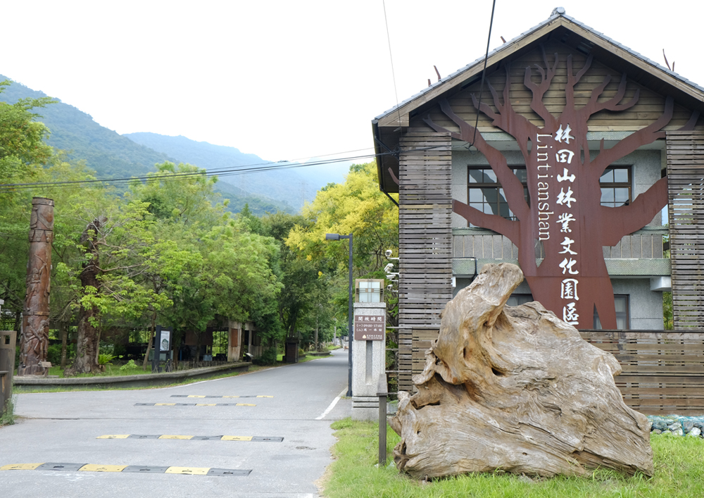 林田山林業文化園區