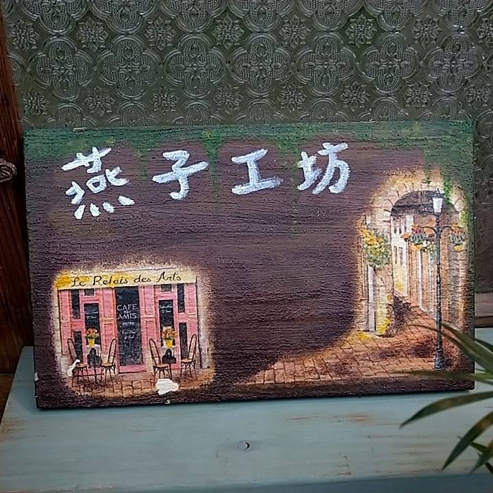 燕子工房
