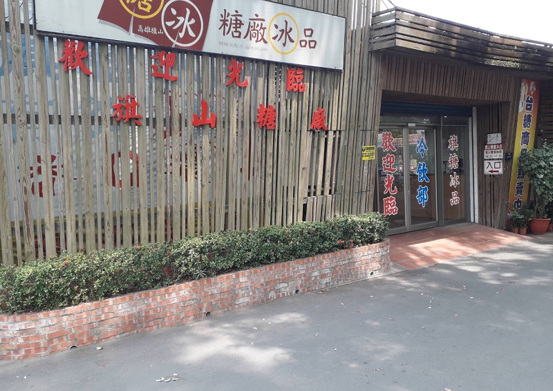 旗山糖廠冰店