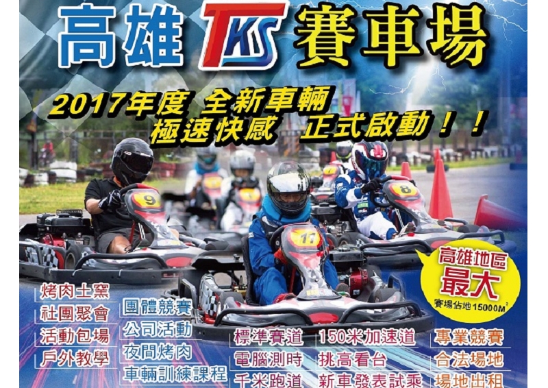 高雄花卉農園中心GO Kart 賽車場 