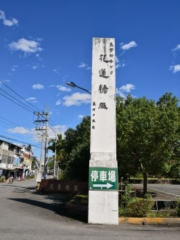 連結 糖廠的命名故事：花蓮糖廠不在花蓮