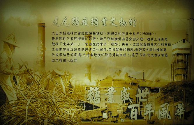 虎尾糖廠糖業文物館