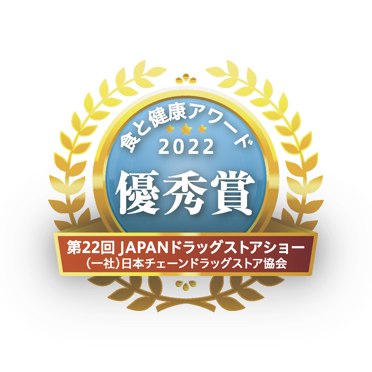 日本連鎖藥妝店協會「2022 Food and Health Award(食と健康アワード2022)－優秀賞」