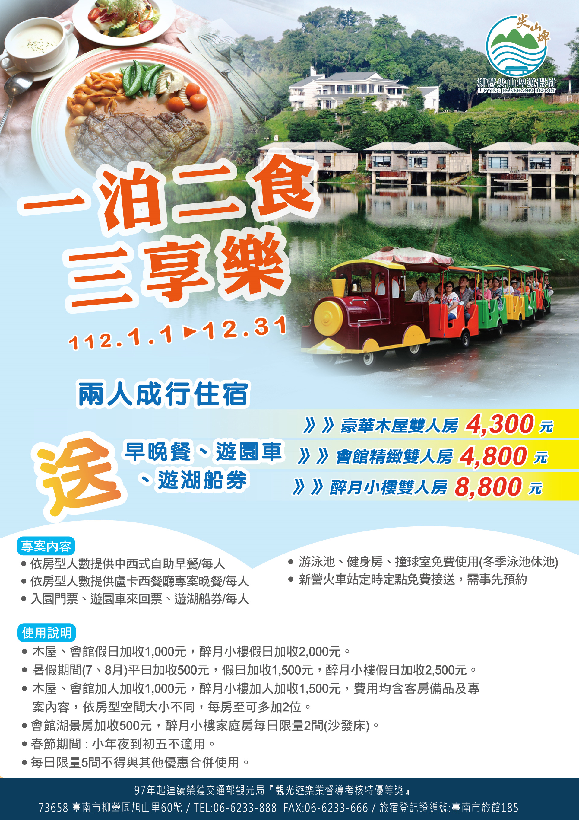 112年度專案 - 一泊二食三享樂