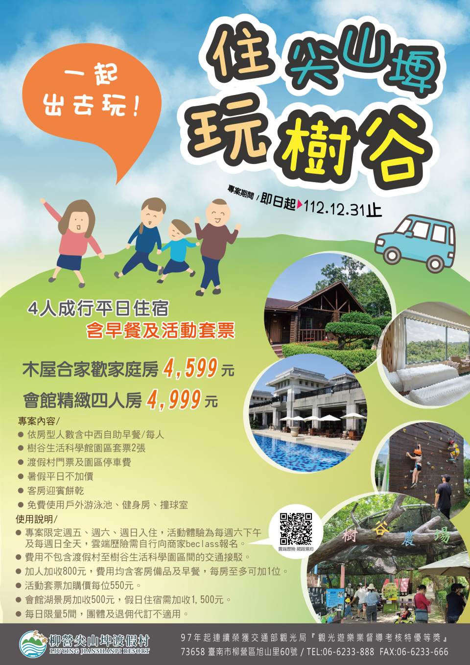 2023「住尖山埤遊樹谷」優惠專案eDM