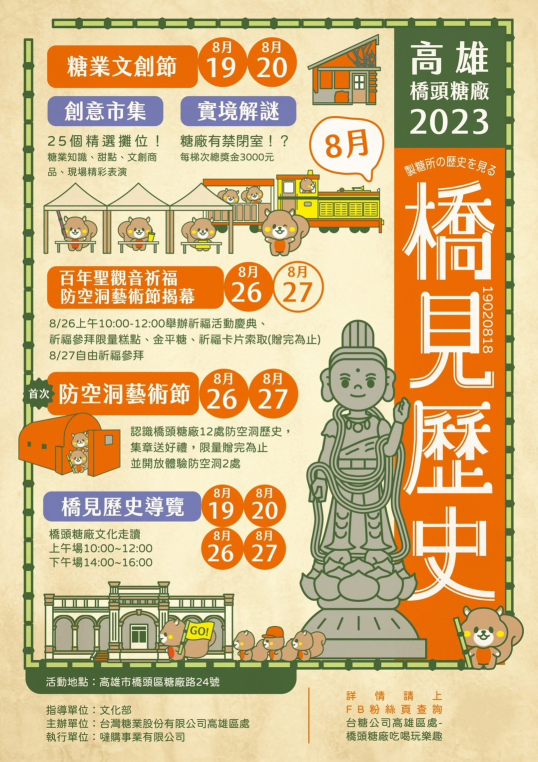 2023橋頭糖廠百年聖觀音祈福慶典活動海報