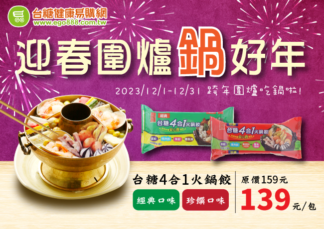 台糖4合1火鍋餃   迎春圍爐  鍋好年
