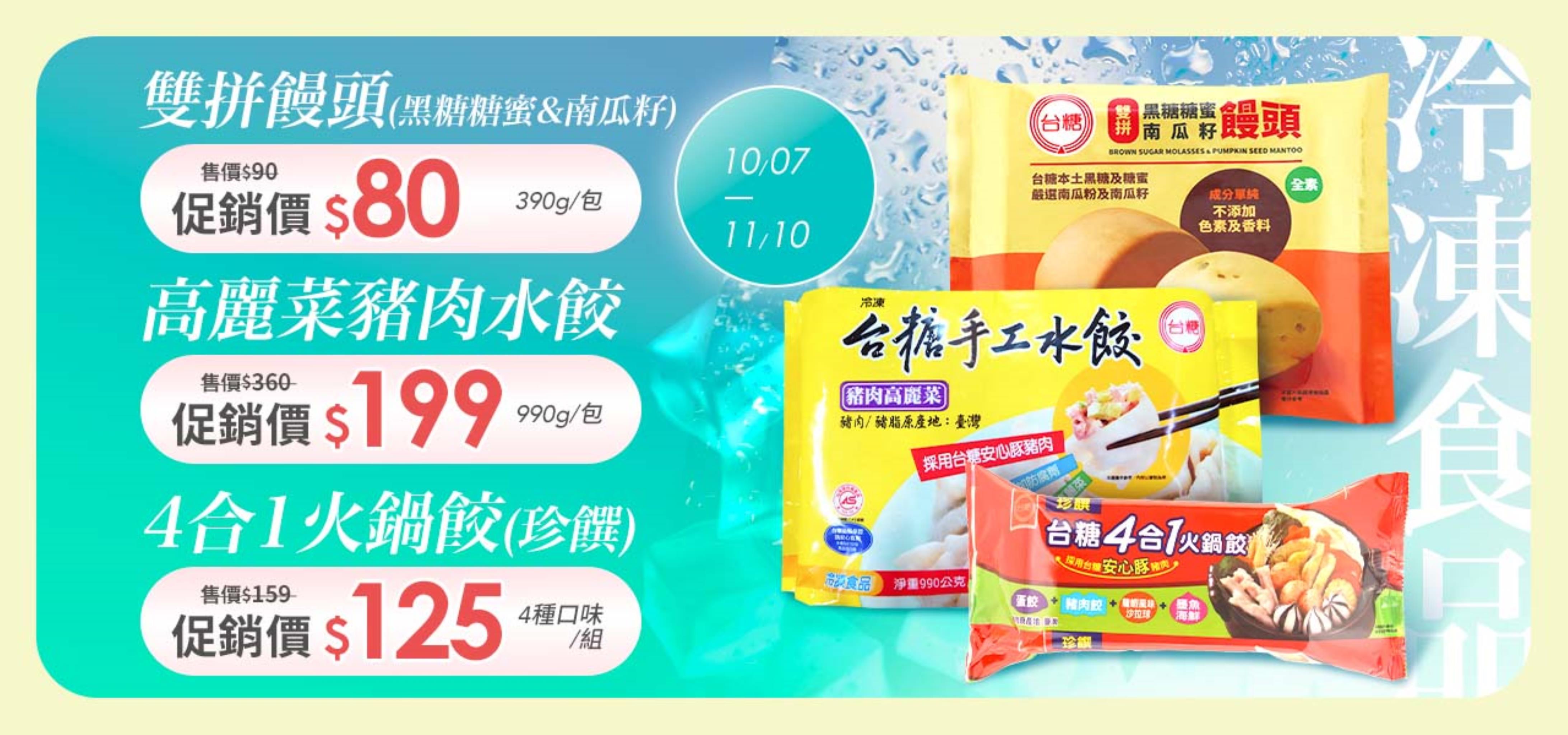 必備冷凍美食，限時超值囤貨中