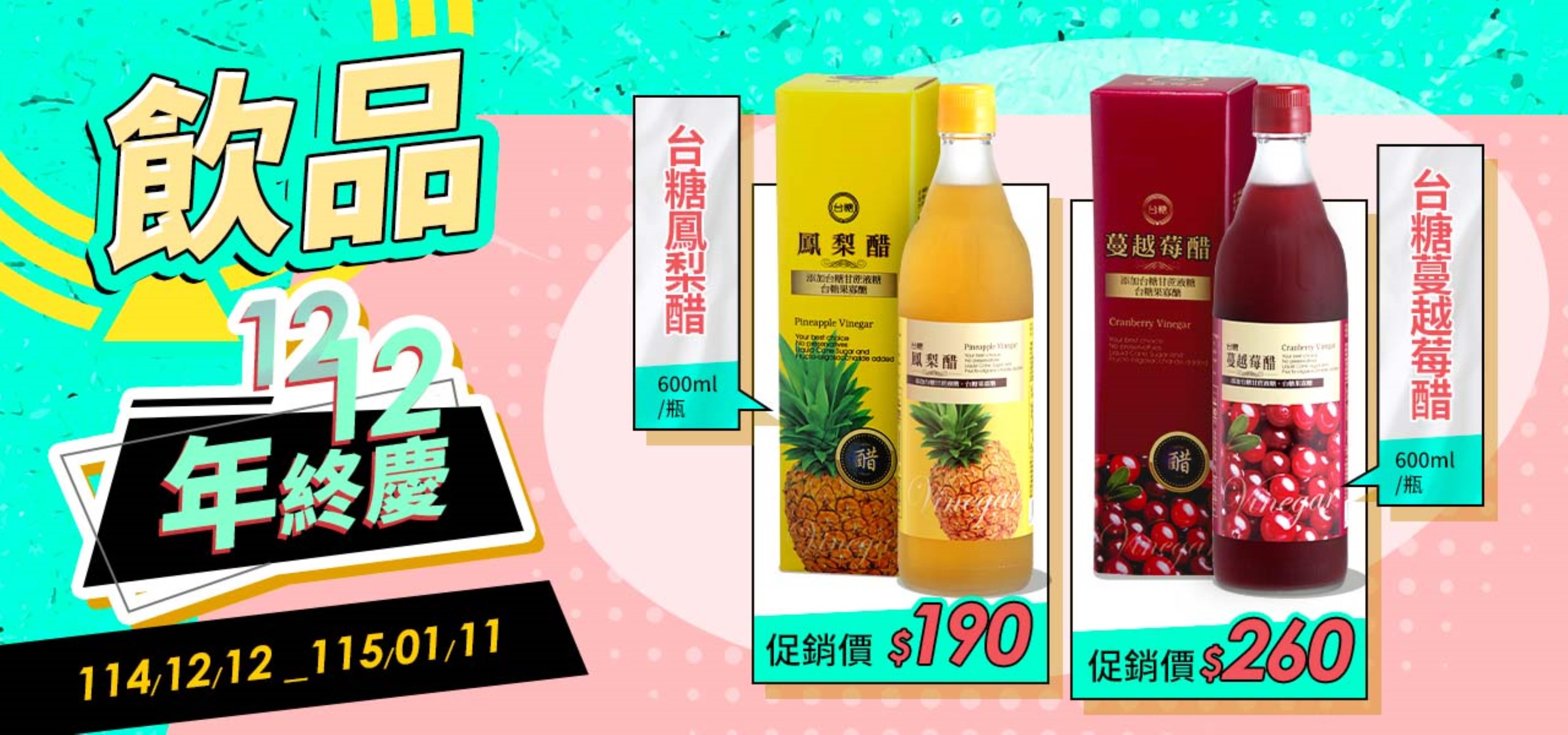 雙12年終慶  果醋控的最強福利