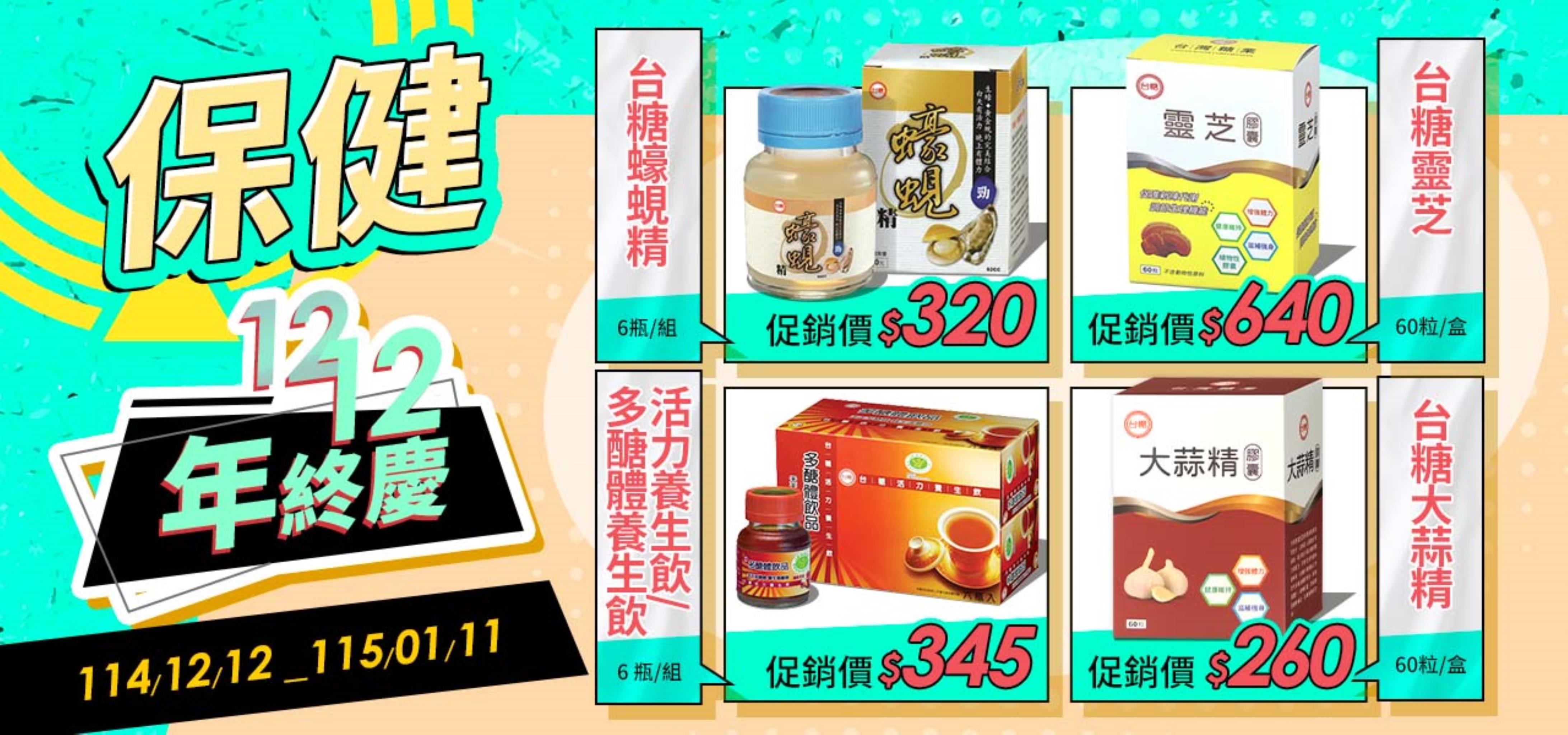 保養族  送禮族的雙12年終壓軸