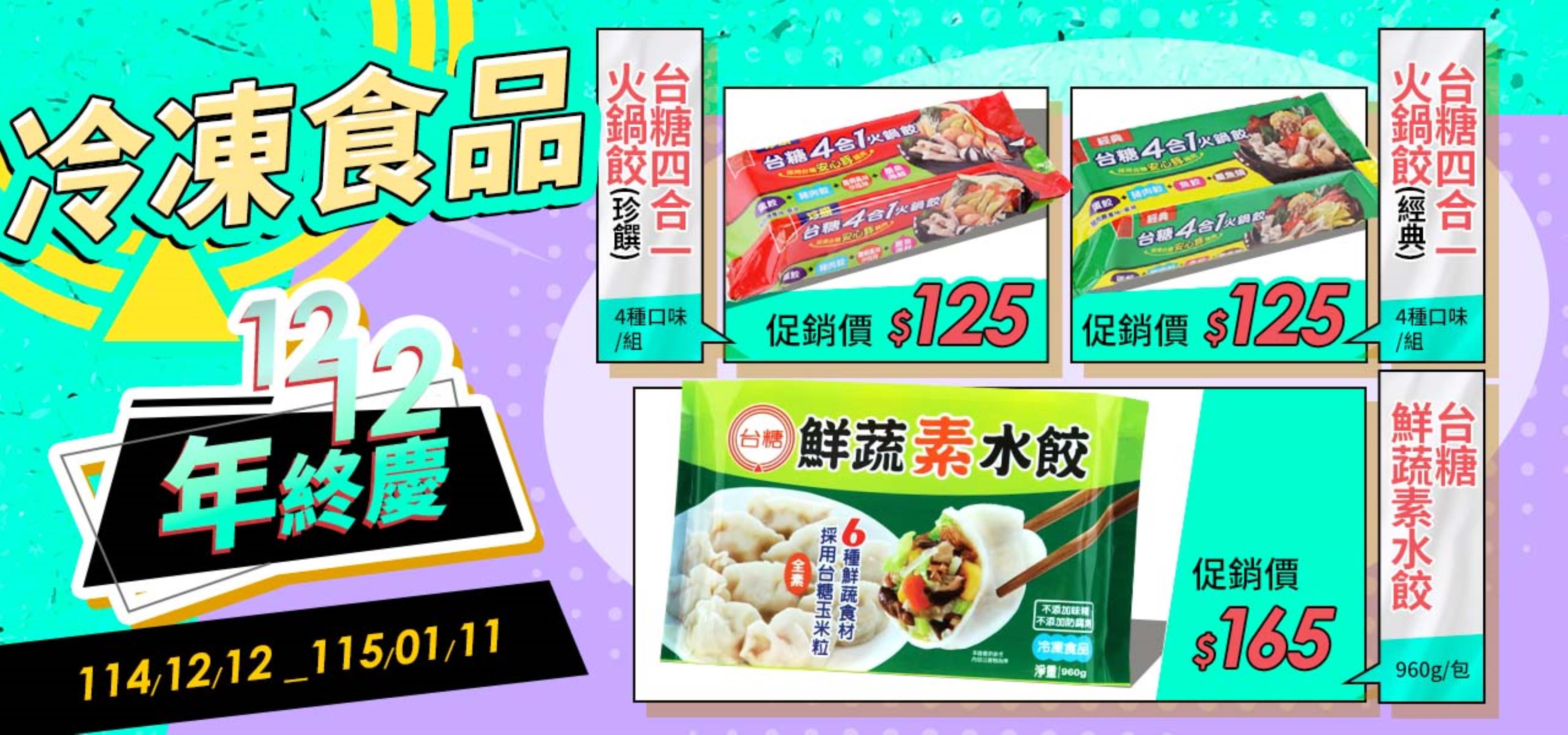 台糖冷凍食品限時優惠