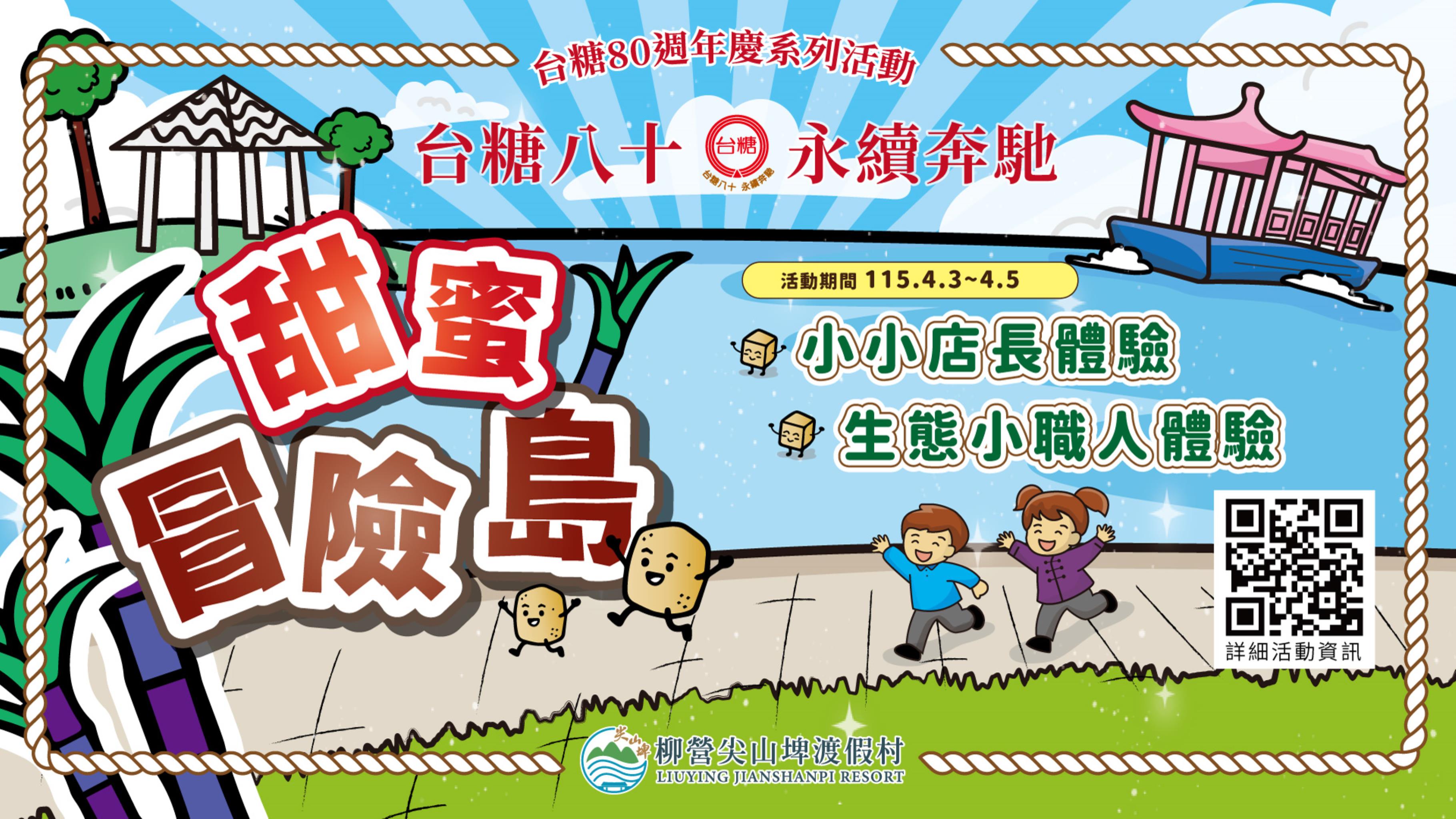 台糖80週年慶-甜蜜冒險島活動