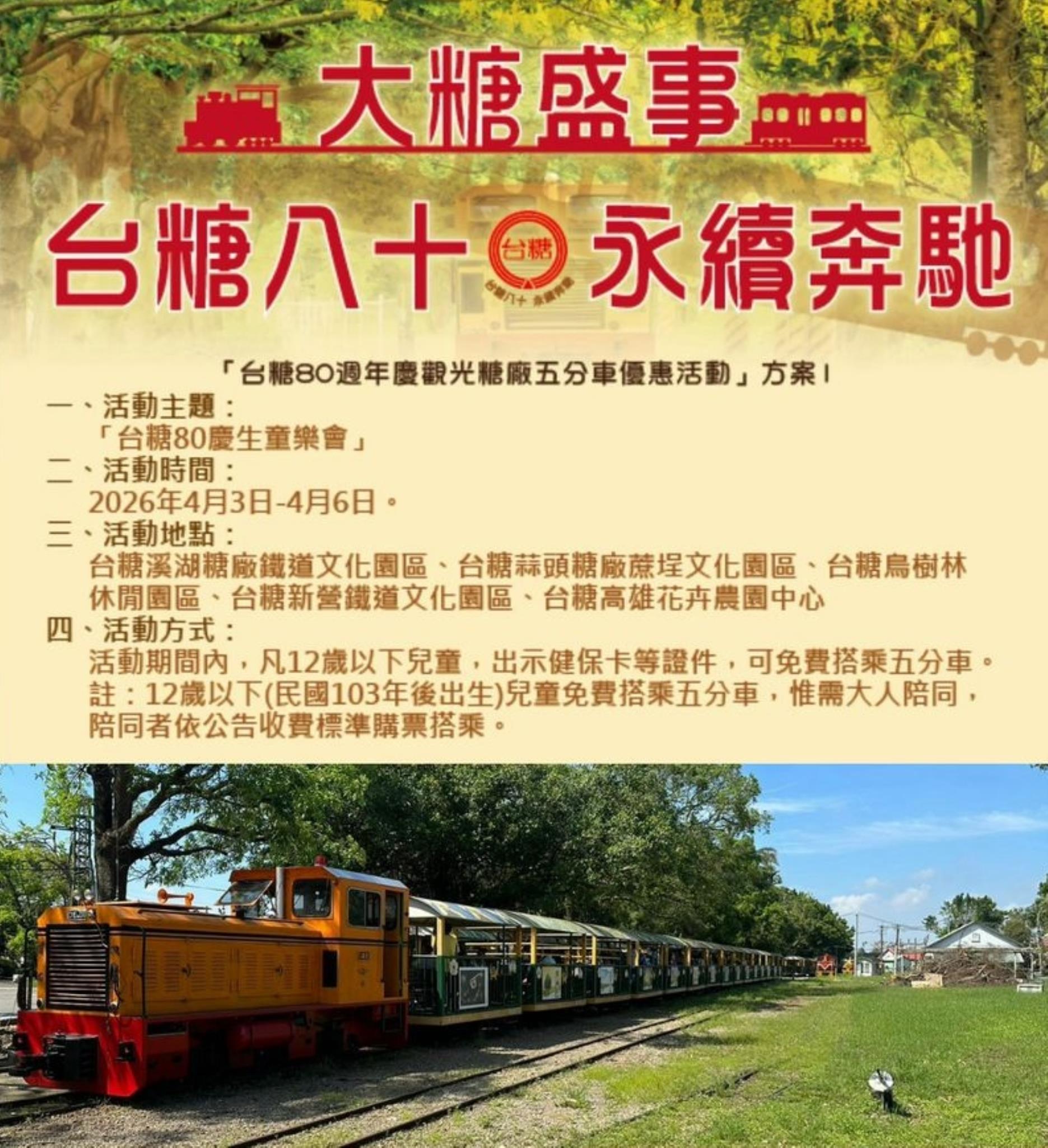 115年4月3日至6日兒童清明連假期間，台糖公司推出「兒童免費搭乘糖鐵」優惠活動
