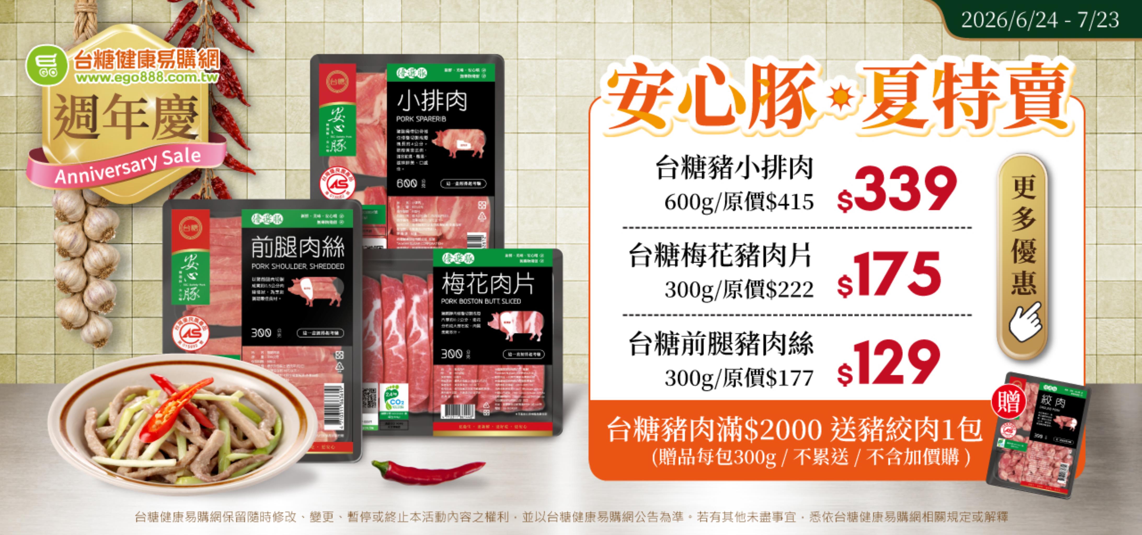 週年慶限時開跑 安心豚肉品夏特賣