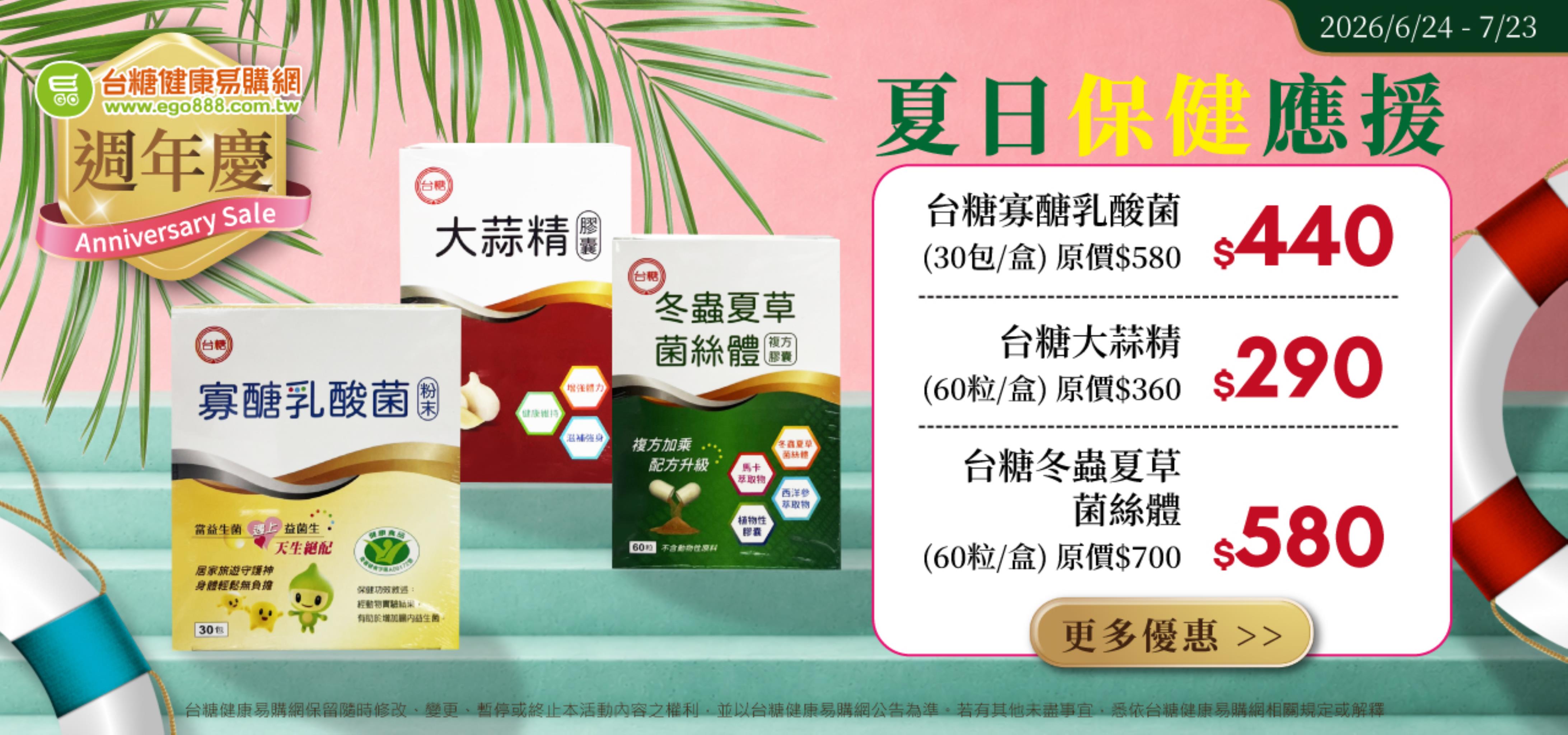 週年慶限定 夏日保健應援