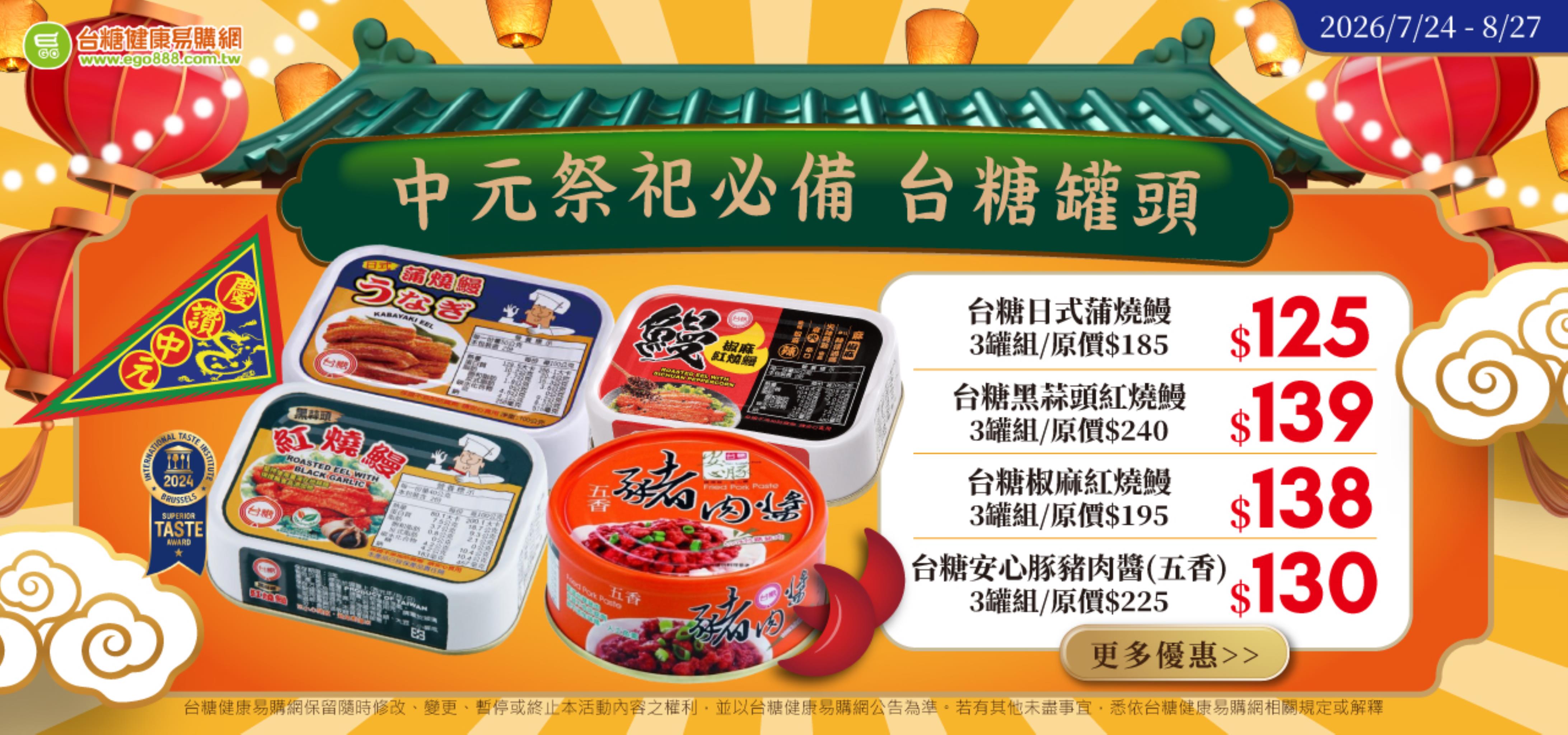 誠意普渡  台糖罐頭澎湃首選