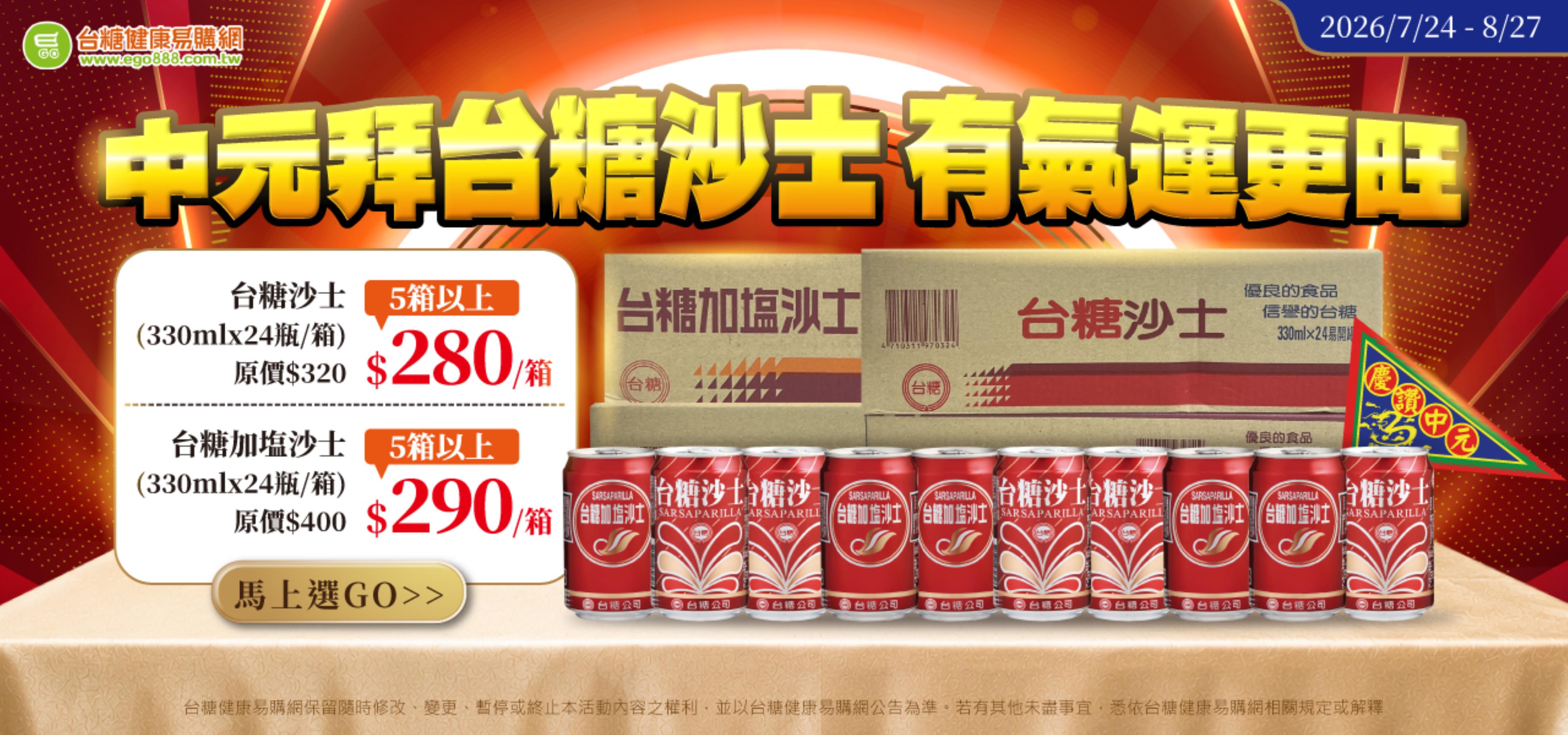 中元拜拜 台糖沙士優惠開跑