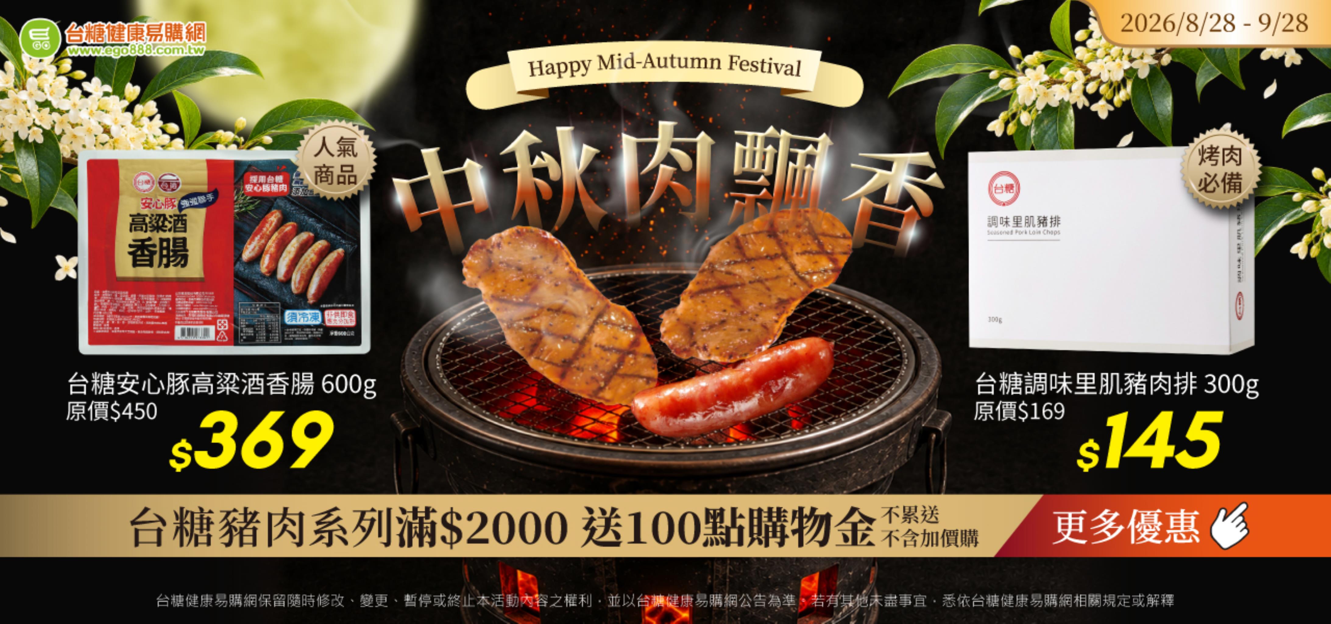 中秋肉飄香  烤肉派對準備起來