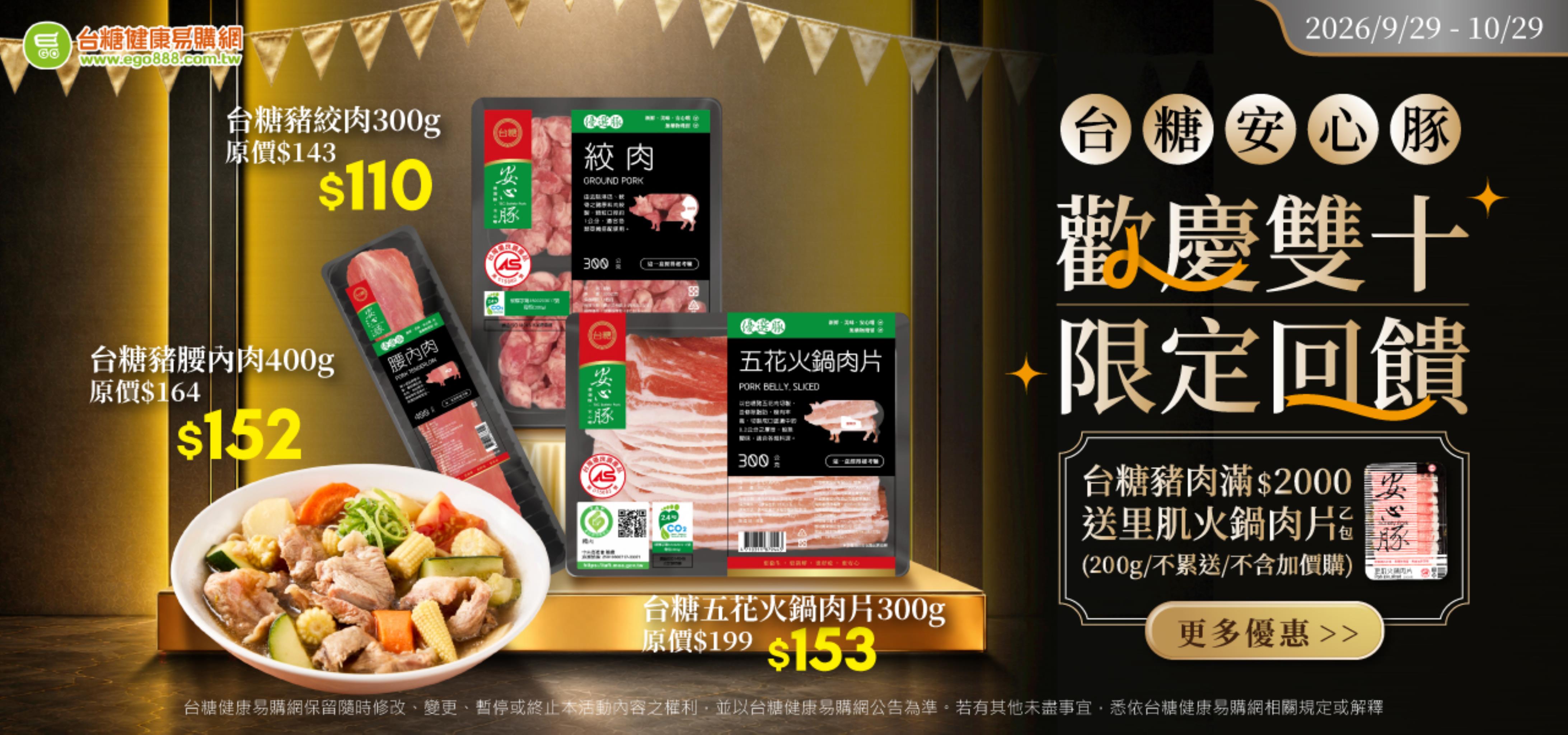 台糖安心豚  歡慶雙十回饋