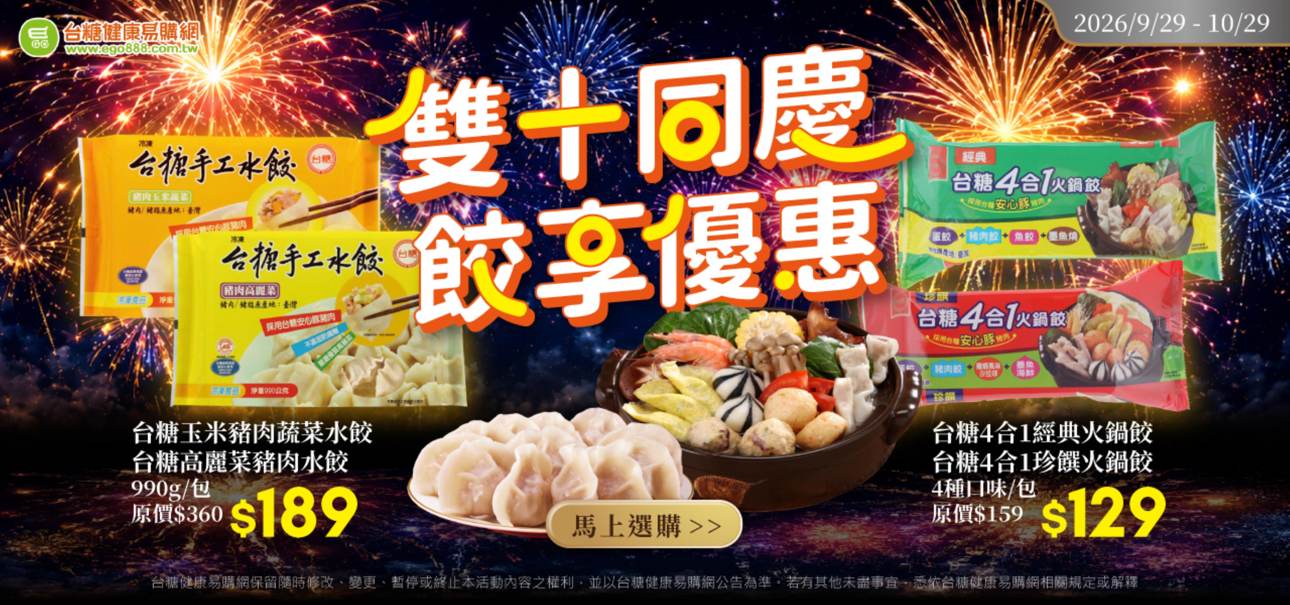 雙十同慶  台糖美味齊分享
