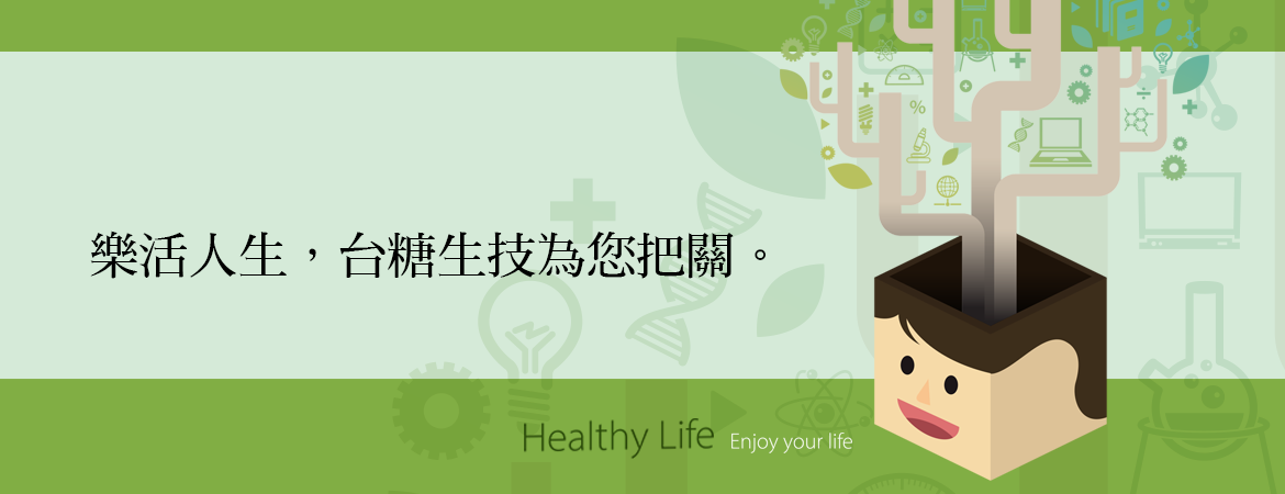 樂活人生，台糖生技為您把關