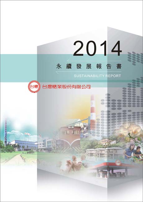 2014台糖公司企業永續發展報告書中文版