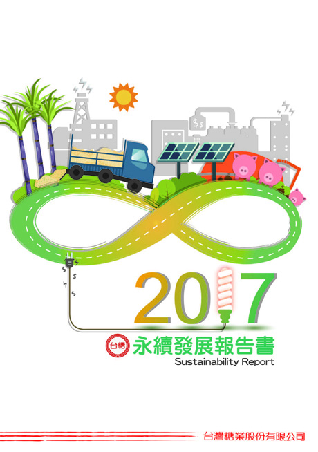 2017台糖公司企業永續發展報告書中文版