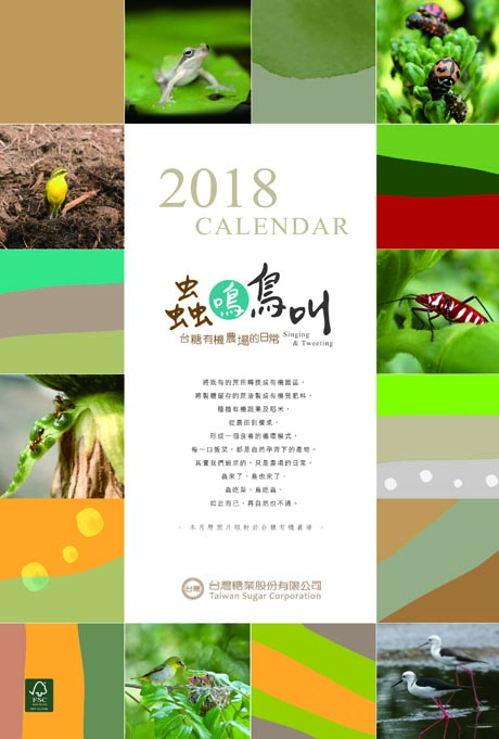 2018台糖月曆-蟲鳴鳥叫-台糖有機農場的日常