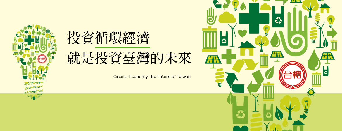 投資台糖及循環經濟，就是投資臺灣的未來