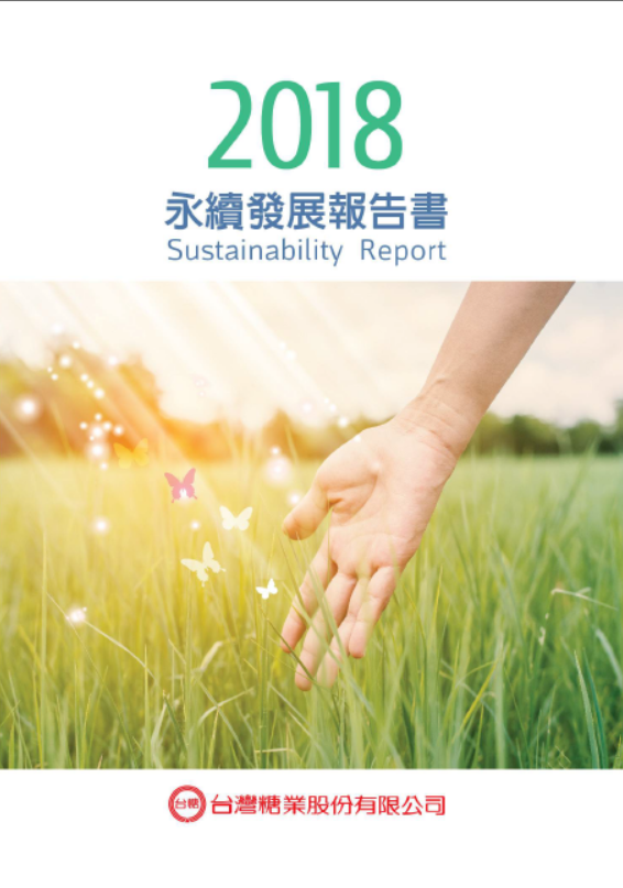 2018台糖公司企業永續發展報告書中文版