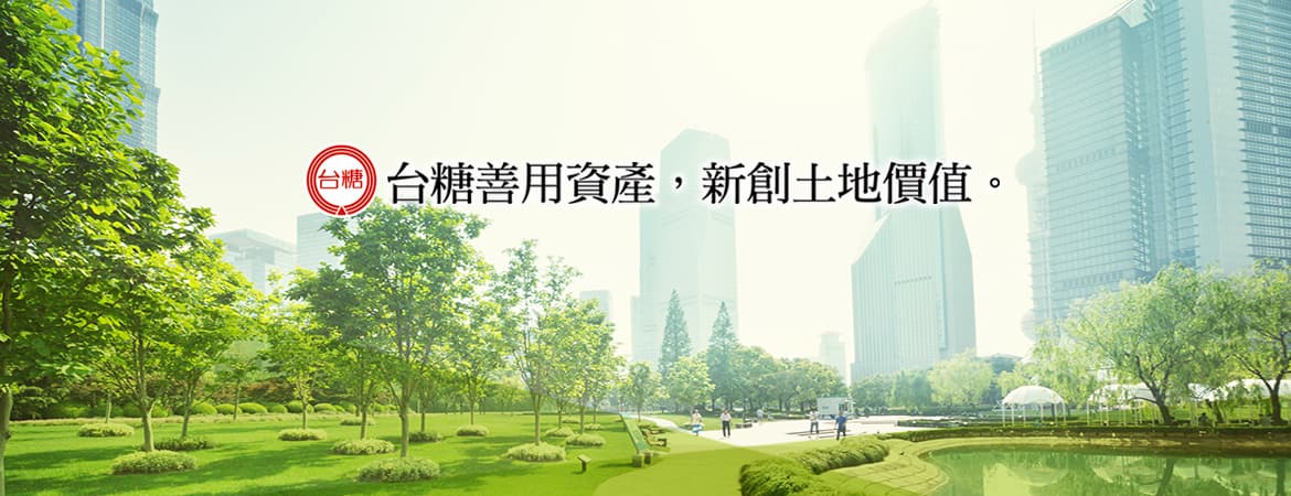 台糖善用資產，新創土地價值
