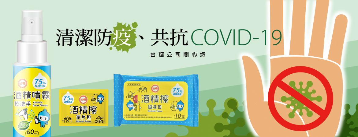 清潔防疫、共抗COVID-19，台糖公司關心您