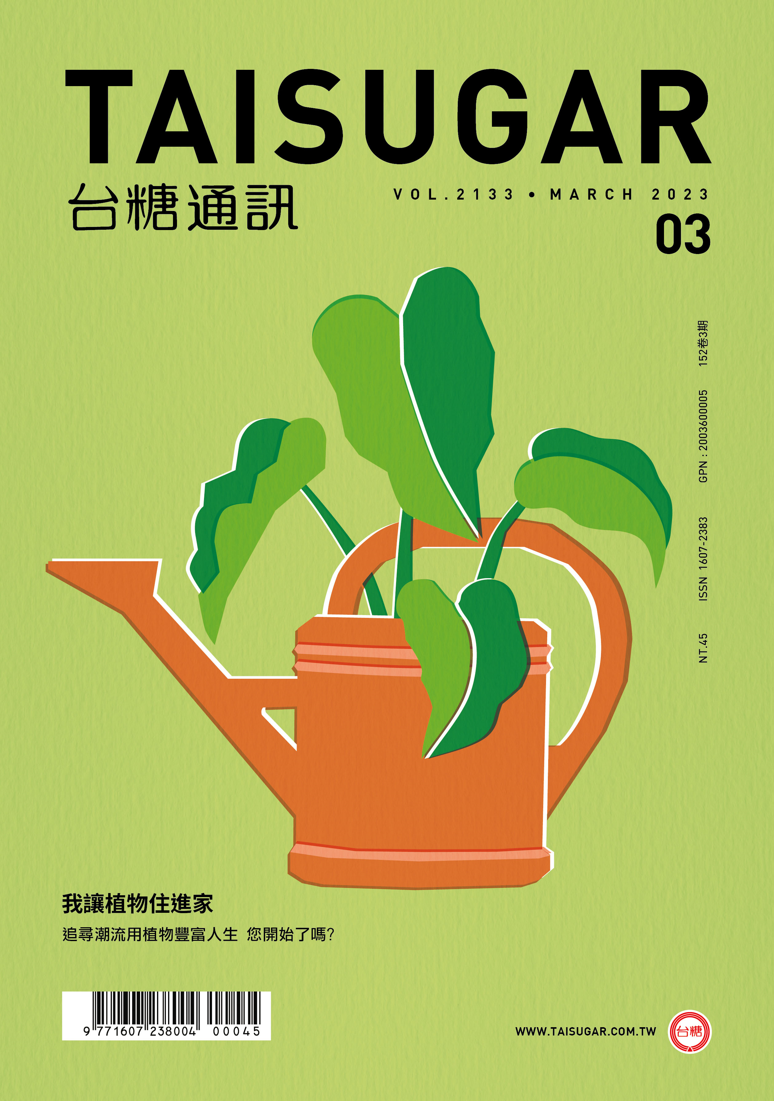 我讓植物住進家月刊封面圖