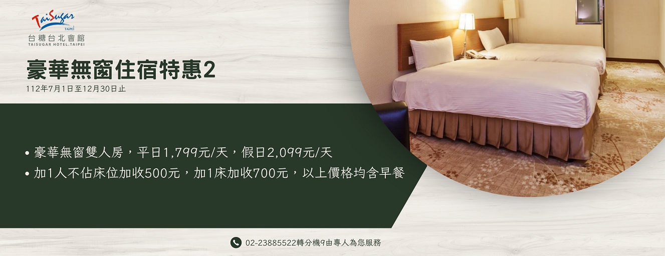 112下半年豪華無窗住宿特惠