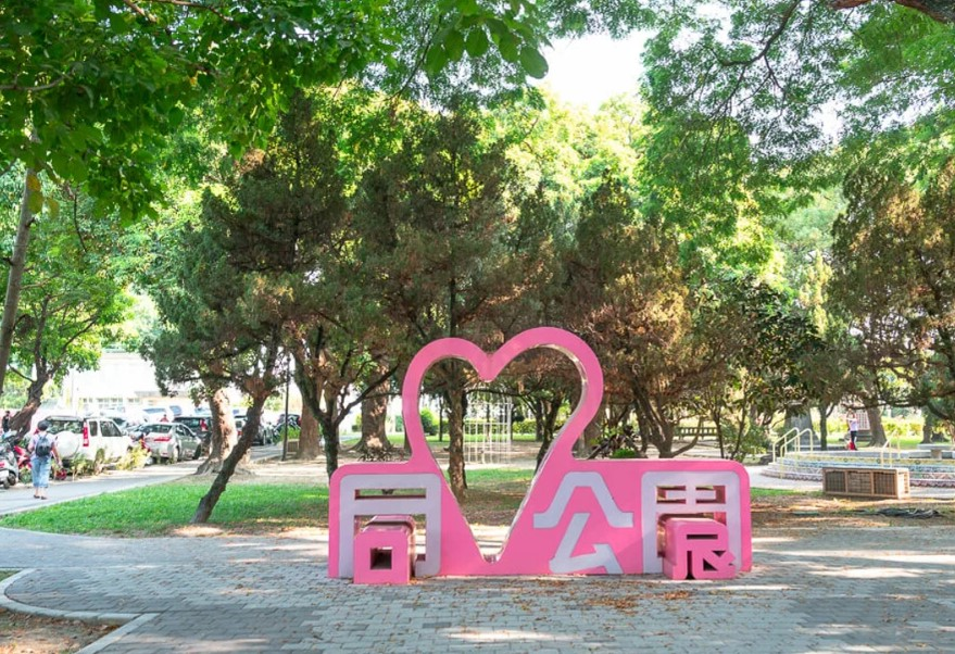 同心公園
