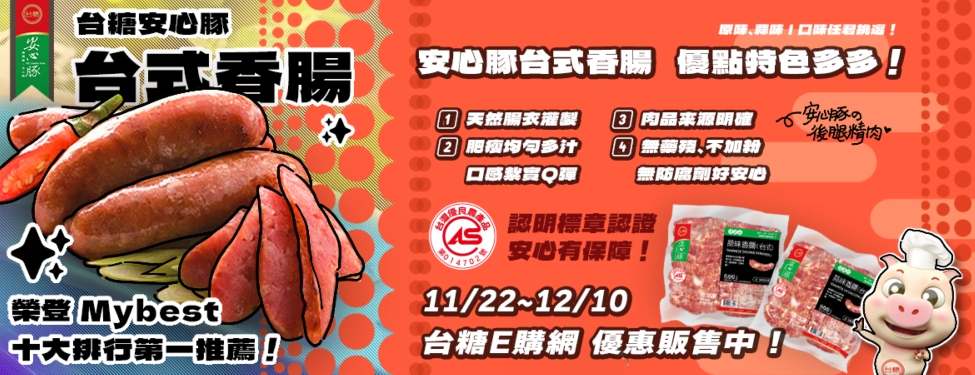 台糖香腸獲MYBEST評為十大香腸推薦排名第一