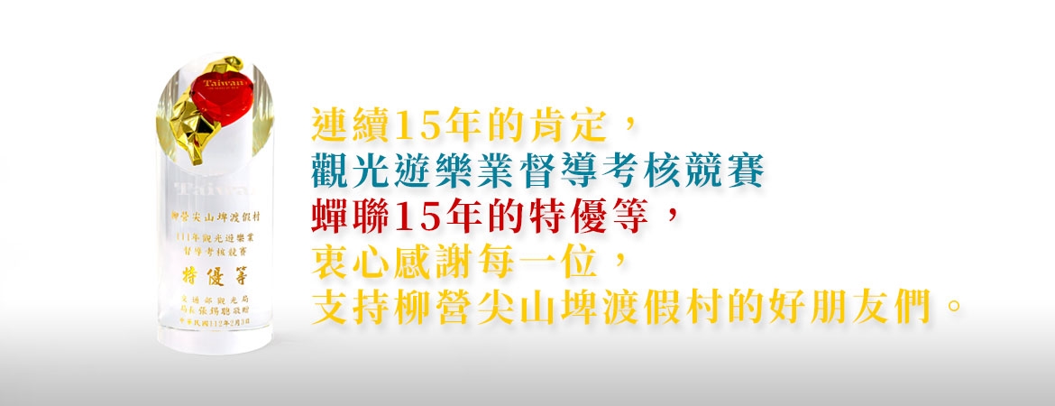 蟬聯15年特優等獎