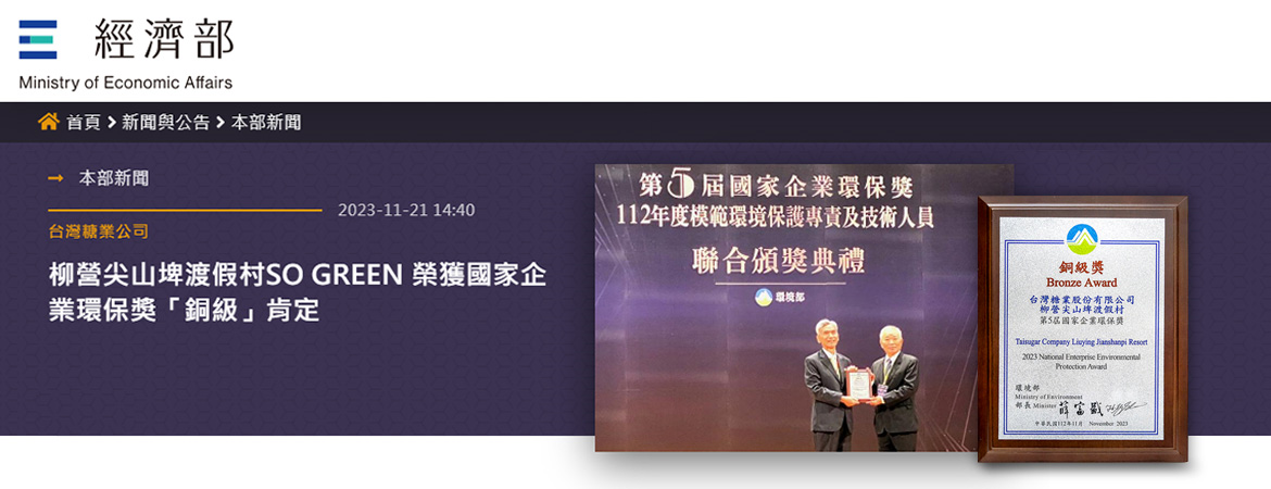 柳營尖山埤渡假村SO GREEN 榮獲國家企業環保獎「銅級」肯定