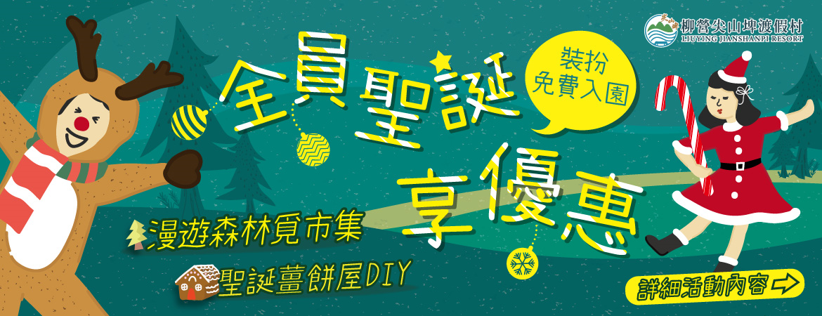 聖誕全員裝扮享優惠活動BANNER