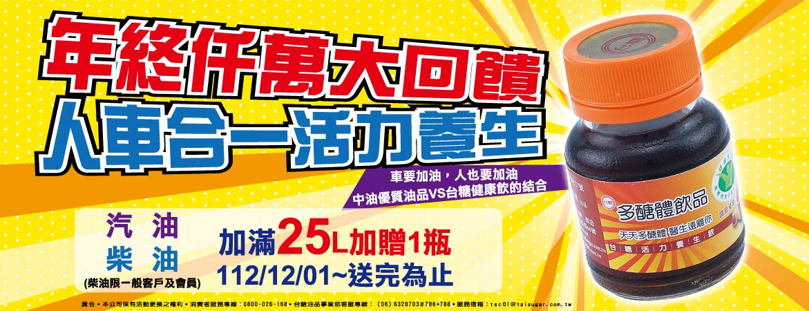 台糖加油站年終仟萬大回饋