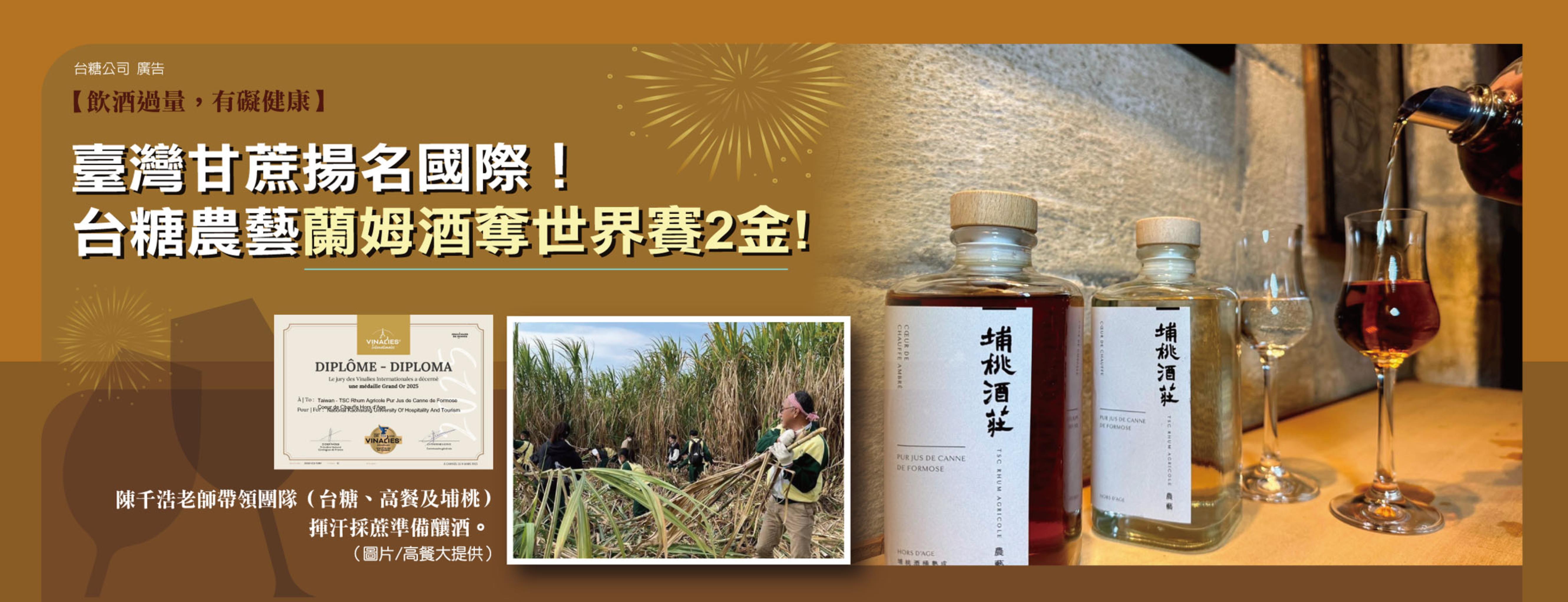 臺灣甘蔗揚名國際！台糖農藝蘭姆酒奪世界賽2金