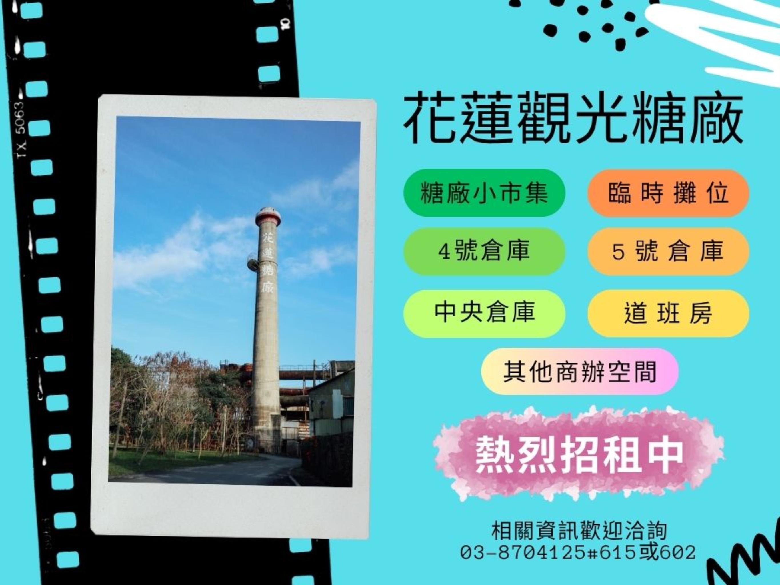 花蓮觀光糖廠商辦空間招租中