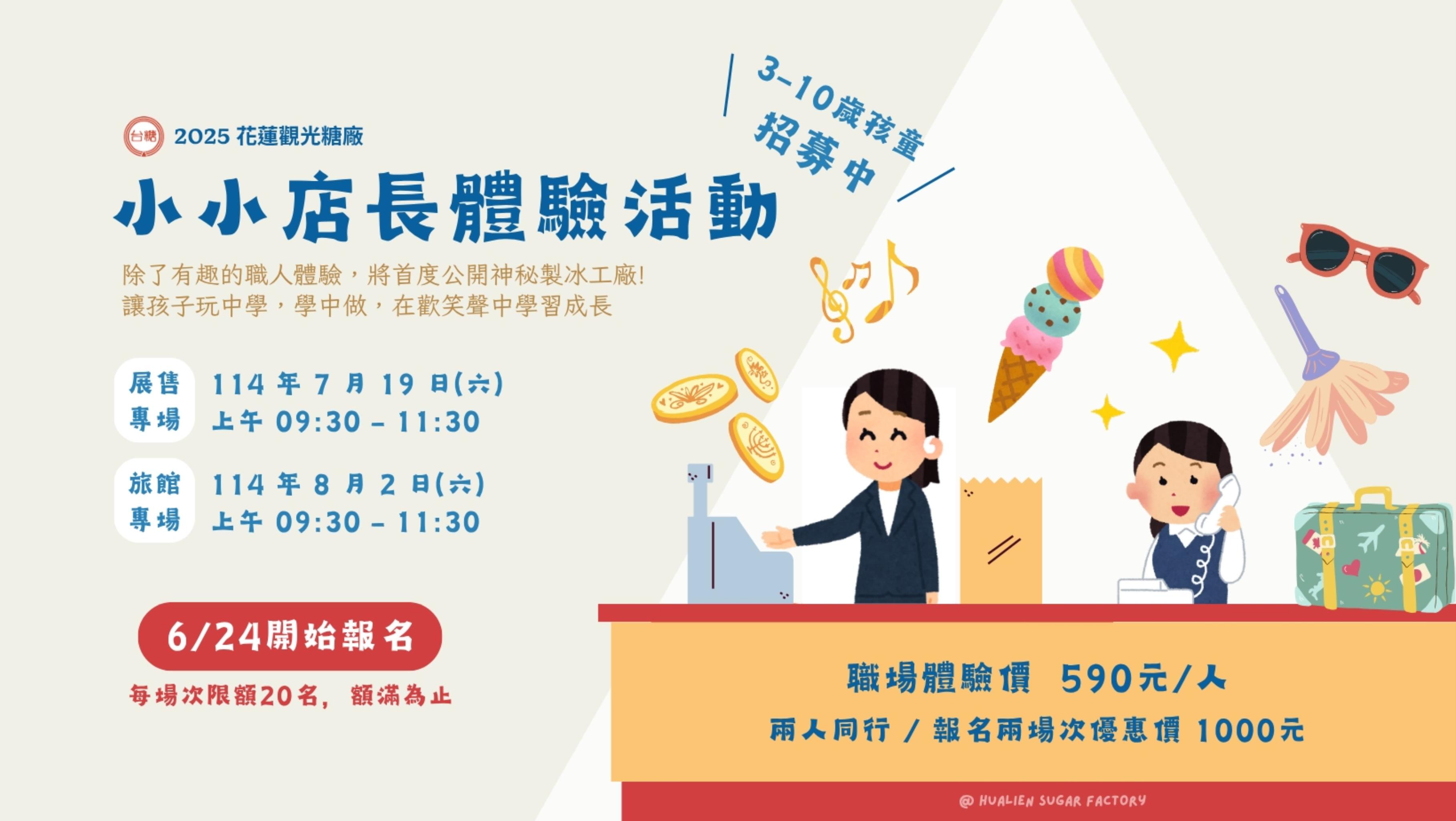 【花蓮觀光糖廠 ✨小小店長體驗活動✨】再次登場！