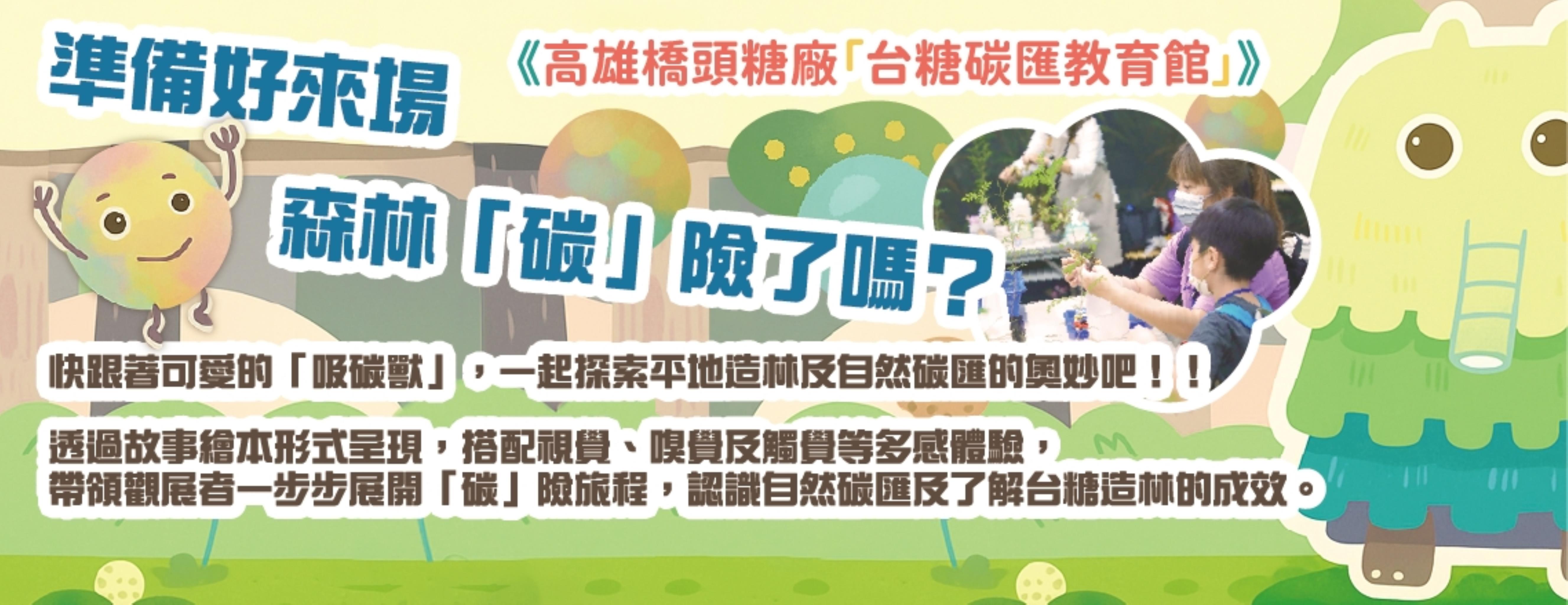 《高雄橋頭糖廠「台糖碳匯教育館」》-準備好來場森林「碳」險了嗎？