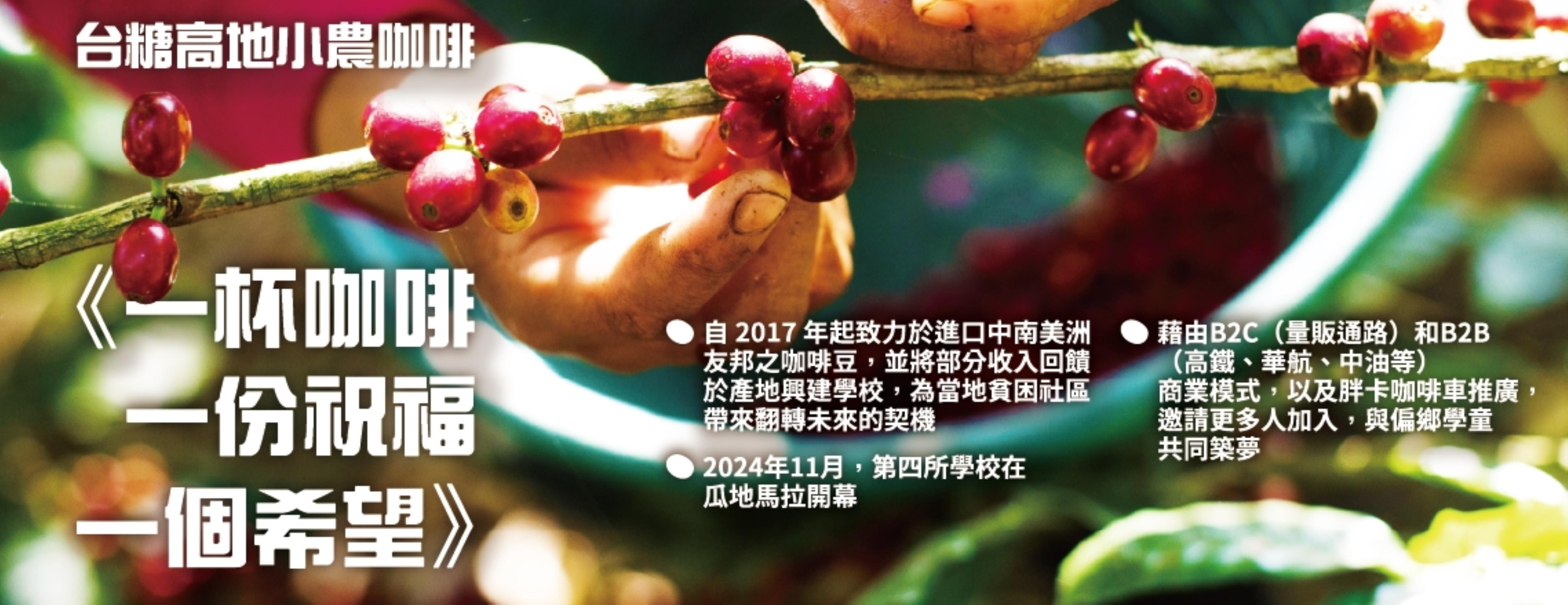 《一杯咖啡、一份祝福、一個希望》- 台糖高地小農咖啡