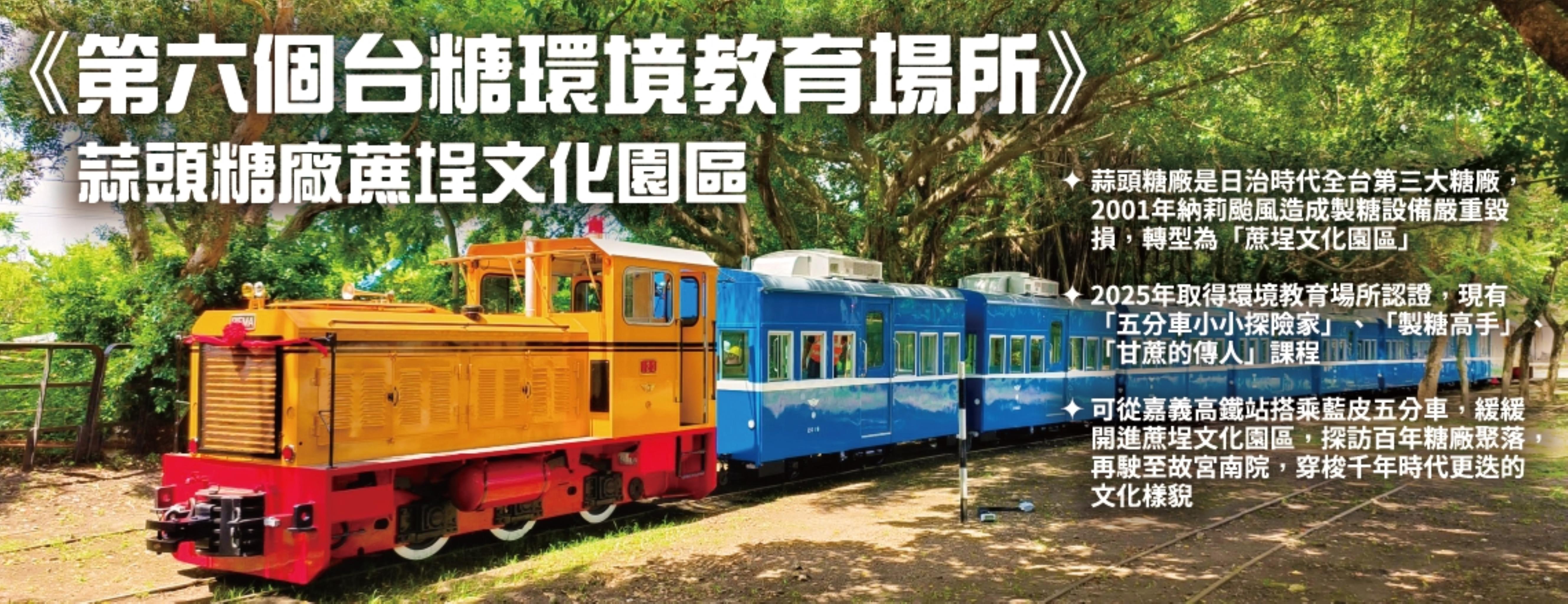 《第六個台糖環境教育場所》- 蒜頭糖廠蔗埕文化園區